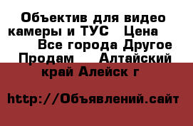 Объектив для видео камеры и ТУС › Цена ­ 8 000 - Все города Другое » Продам   . Алтайский край,Алейск г.